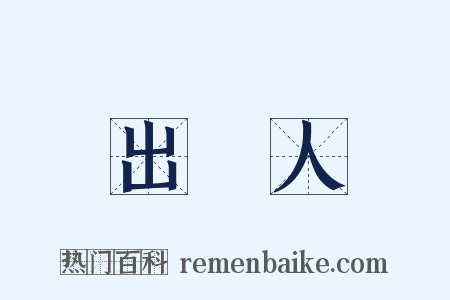 出資人是什么意思的图片